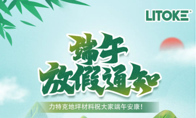 力特克?2023端午節(jié)放假通知！